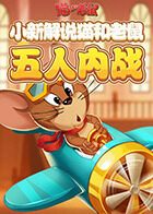 小新解说猫和老鼠 五人内战