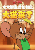 木木解说猫和老鼠 大猫来了