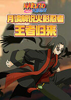 月读解说火影忍者 王者归来