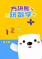 方块熊玩数学