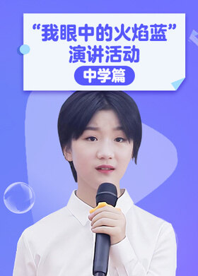 “我眼中的火焰蓝”演讲活动 中学篇
