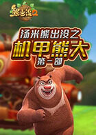 汤米熊出没之机甲熊大 第一部