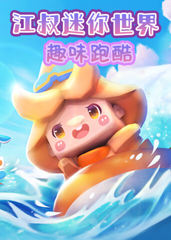 江叔迷你世界 趣味跑酷