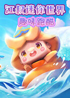江叔迷你世界 趣味跑酷