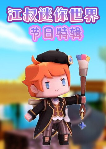 江叔迷你世界 节日特辑