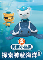 海底小纵队探索神秘海洋2
