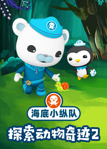 海底小纵队探索动物奇迹2