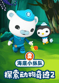 海底小纵队探索动物奇迹2
