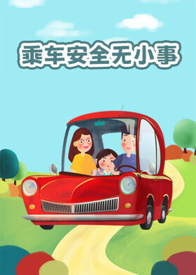 乘车安全无小事