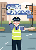 交警说：安全出行宝典