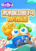 木木保卫萝卜4 防守反击