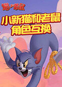 小新猫和老鼠 角色互换