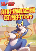 落叶猫和老鼠 可怜的Tom