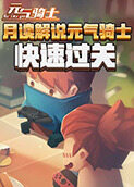 月读解说元气骑士 快速过关