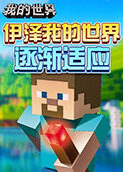伊泽 我的世界 逐渐适应