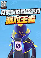 月读解说香肠派对 派对王者