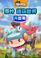 落叶迷你世界 再出发