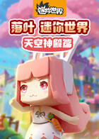 落叶迷你世界 天空神殿篇