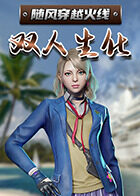 随风穿越火线 双人生化