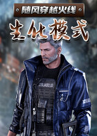 随风穿越火线 生化模式