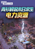 青衫解说末日求生 电力资源