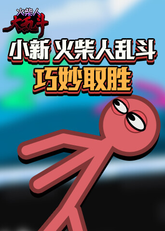 小新火柴人乱斗 巧妙取胜