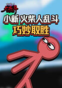 小新火柴人乱斗 巧妙取胜