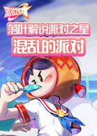 落叶解说派对之星 混乱的派对