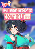 落叶解说派对之星 技巧的力量