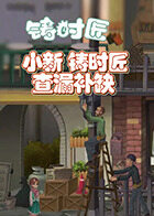 小新铸时匠 查漏补缺