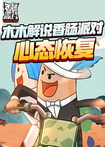 木木解说香肠派对 心态恢复