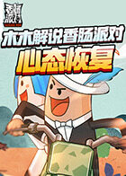木木解说香肠派对 心态恢复