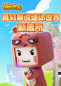青衫解说迷你世界 新居所