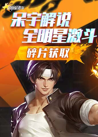 呆宇解说全明星激斗 碎片获取