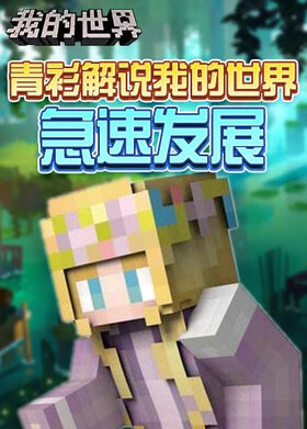 青衫解说我的世界 急速发展