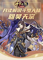 月读解说斗罗大陆 回昊天宗