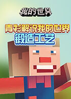 青衫解说我的世界 锻造工艺