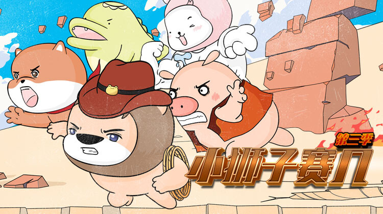 小狮子赛几第三季