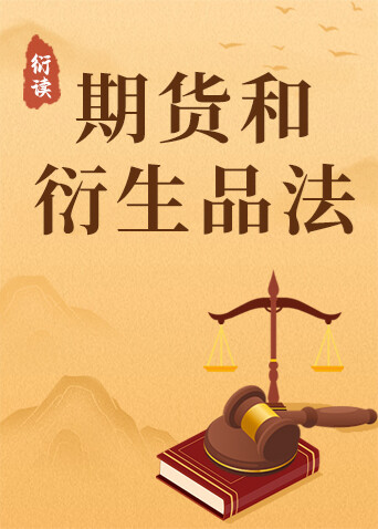 衍读《期货和衍生品法》