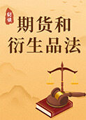 衍读《期货和衍生品法》