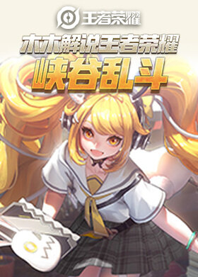 木木解说王者荣耀 峡谷乱斗