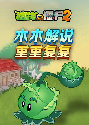 木木解说植物大战僵尸2 重重复复
