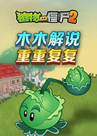 木木解说植物大战僵尸2 重重复复