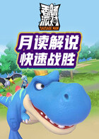 月读解说香肠派对 快速战胜