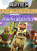 落叶解说我的世界 探索新世界