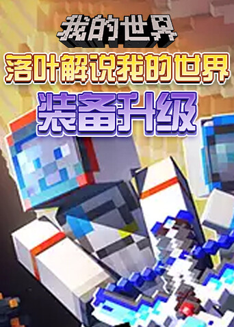落叶解说我的世界 装备升级