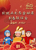 《温暖有你 共赴美好》新就业形态劳动者新春联谊会