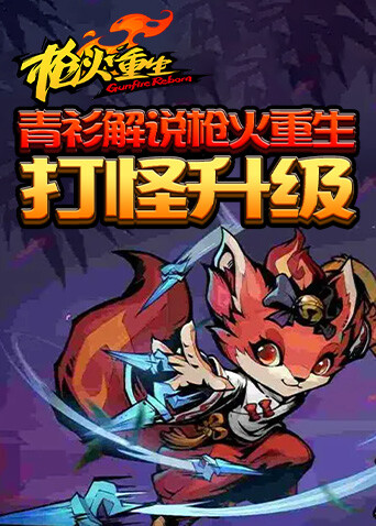 青衫解说枪火重生 打怪升级