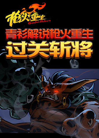 青衫解说枪火重生 过关斩将