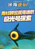 青衫解说深海迷航 极光号探索